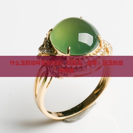 什么玉的结构是一丝丝的