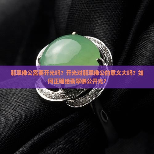 翡翠佛公需要开光吗