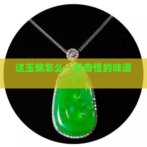 为什么玉佩有股腥味