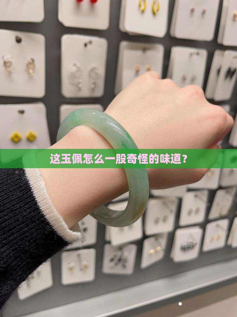 为什么玉佩有股腥味