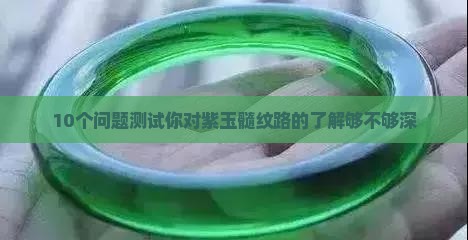 紫玉髓的纹路