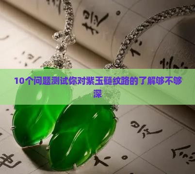 紫玉髓的纹路