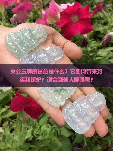 关公玉牌寓意