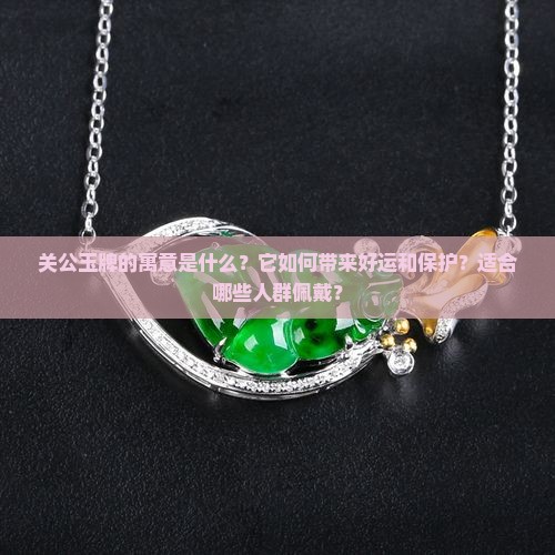 关公玉牌寓意