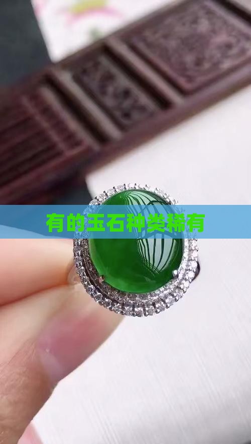 稀有的玉石种类