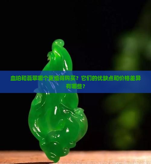 血珀和翡翠哪个好