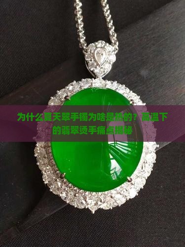 夏天翠手镯为啥是热的
