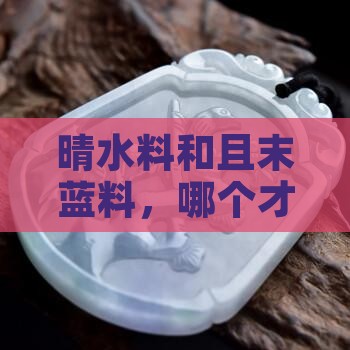 晴水料和且末蓝料哪个贵