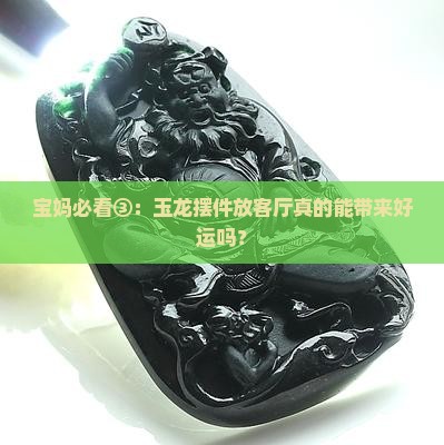 玉龙的美好寓意