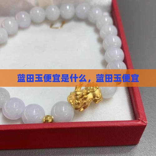 蓝田玉便宜