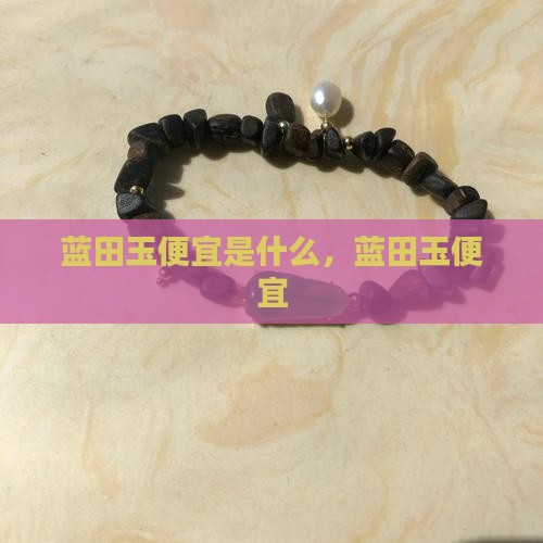 蓝田玉便宜