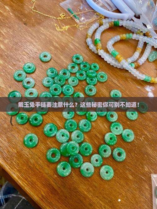 玉兔手链禁忌有哪些