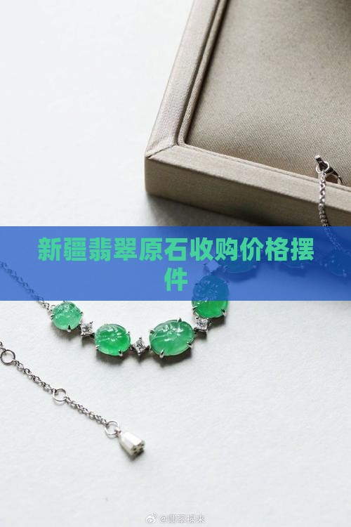 新疆翡翠原石