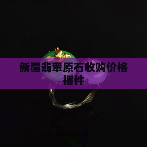 新疆翡翠原石