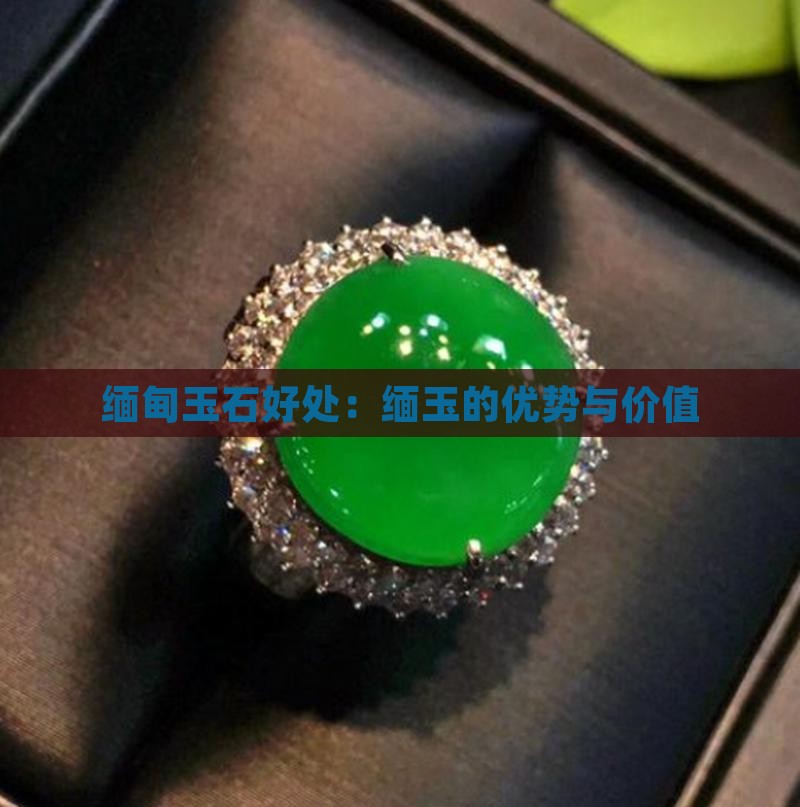 缅甸玉石好处