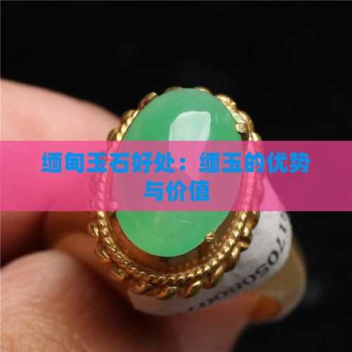 缅甸玉石好处
