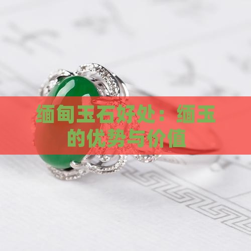 缅甸玉石好处