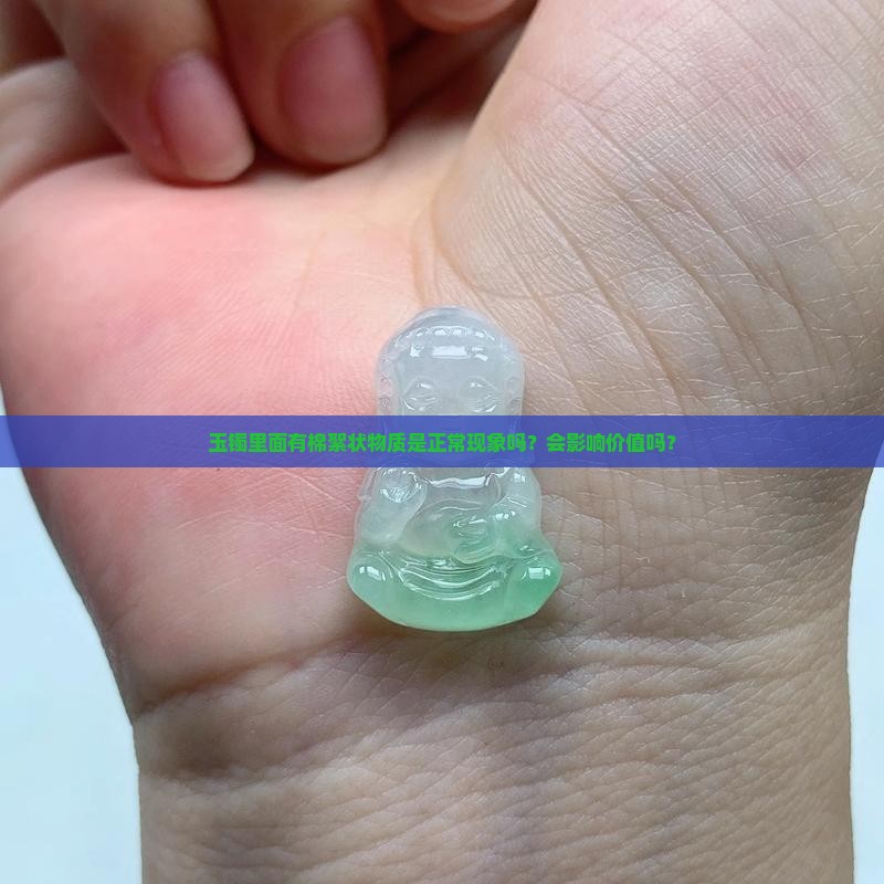 玉镯里面有棉絮状好还是不好