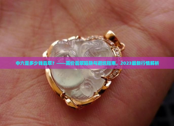 中六是多少钱翡翠