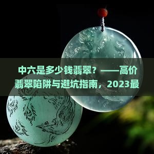 中六是多少钱翡翠