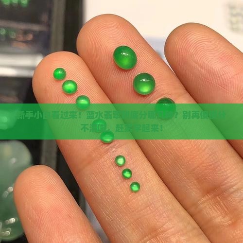 蓝水翡翠分哪几种
