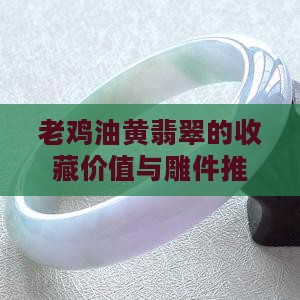 老鸡油黄翡翠