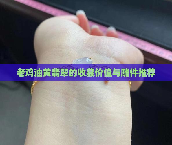老鸡油黄翡翠