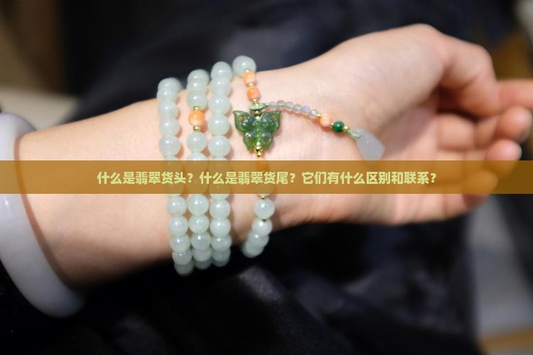 翡翠货头和货尾