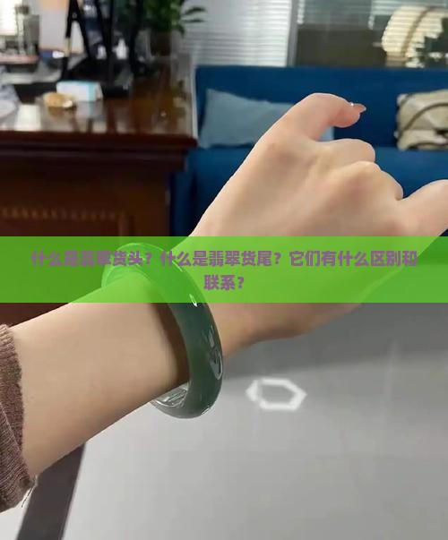 翡翠货头和货尾