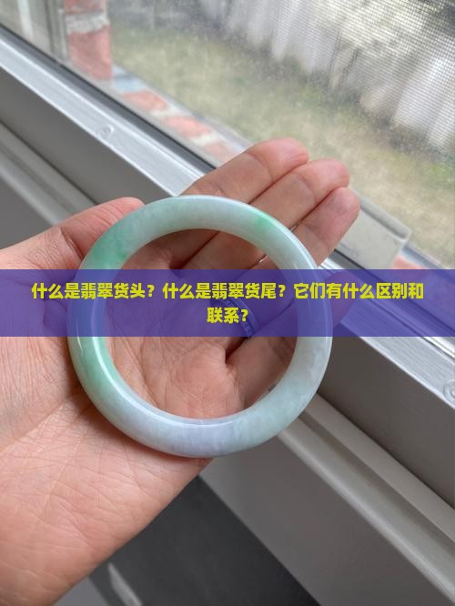 翡翠货头和货尾