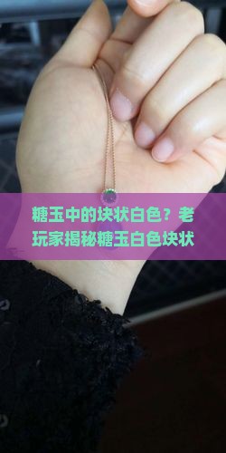 糖玉中的块状白色