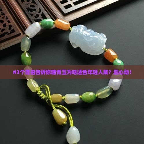 糖青玉适合年轻人戴吗