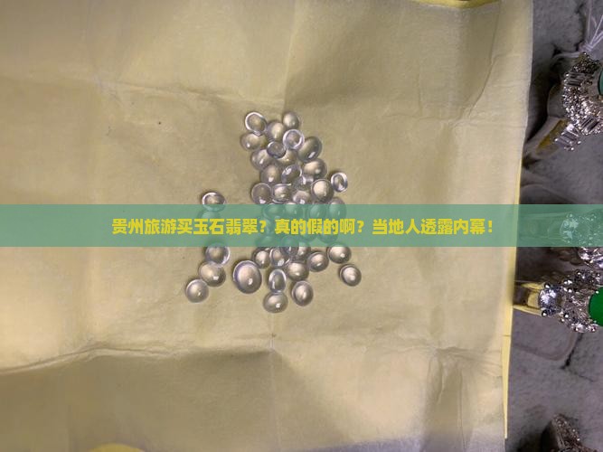 贵州旅游玉石翡翠真吗