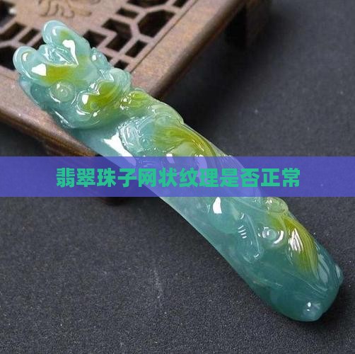 翡翠珠子整个都是网纹正常吗