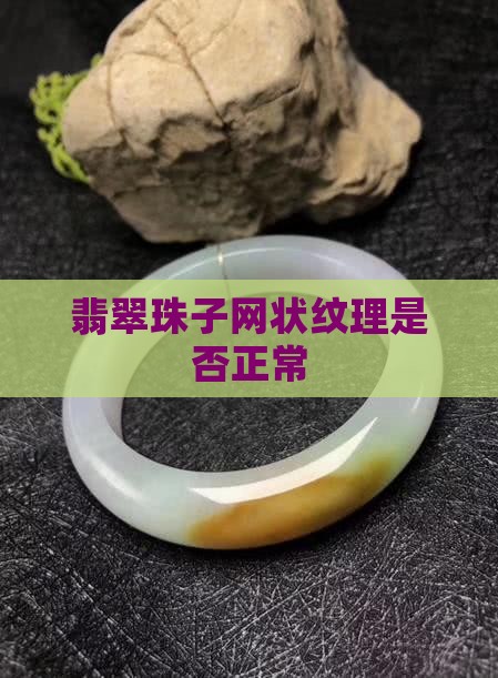 翡翠珠子整个都是网纹正常吗