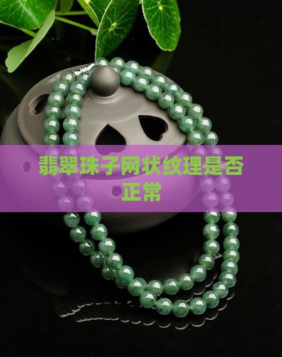 翡翠珠子整个都是网纹正常吗
