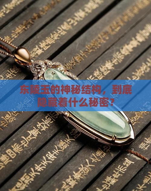 东陵玉结构