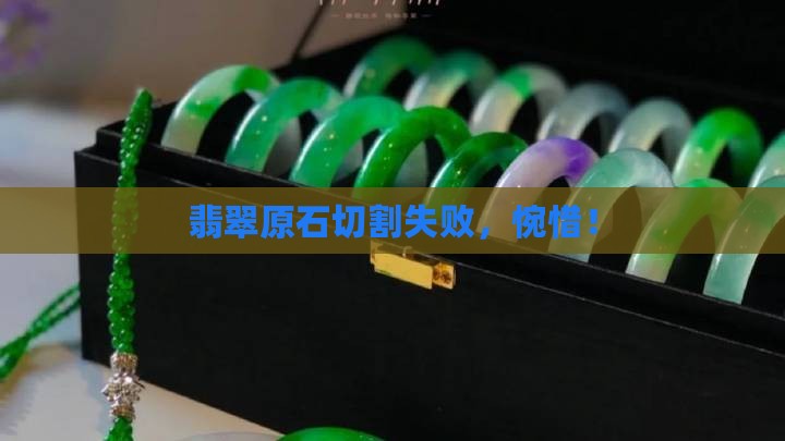 翡翠原石切失败