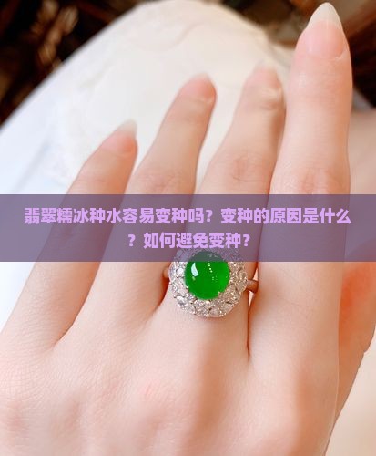 翡翠糯冰种水容易变种吗