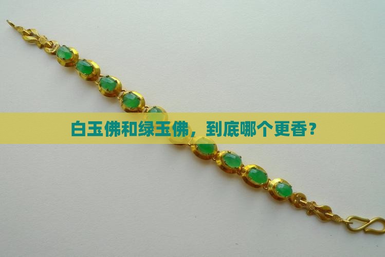 白玉佛还是绿玉佛好
