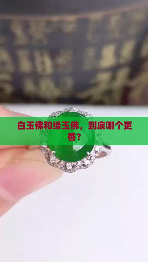 白玉佛还是绿玉佛好