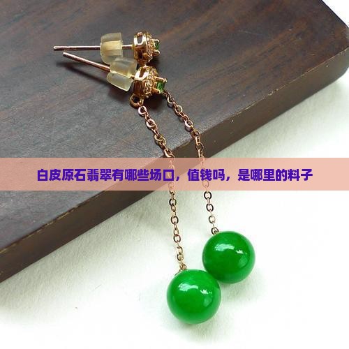 白皮原石翡翠