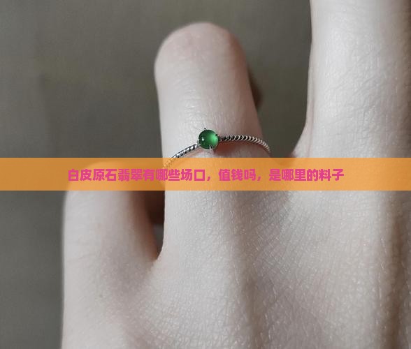 白皮原石翡翠