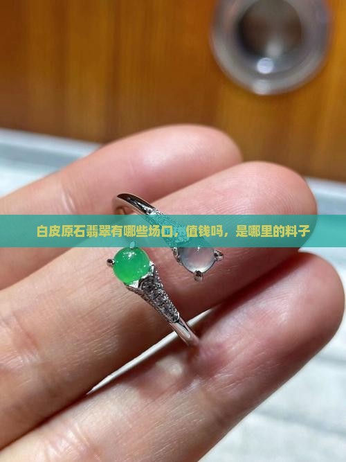 白皮原石翡翠