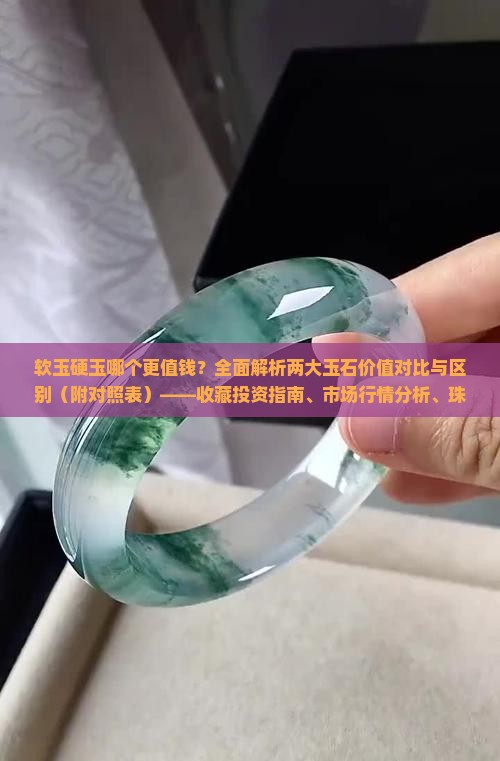 软玉硬玉哪个值钱