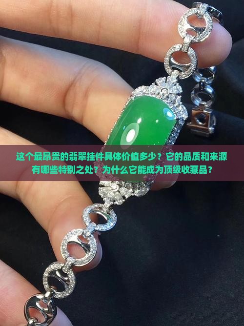 最昂贵的翡翠挂件