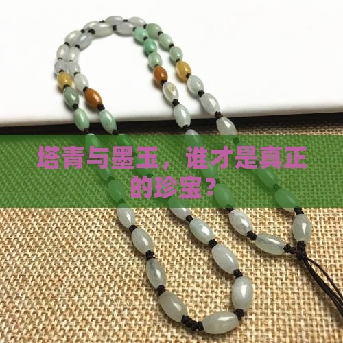 塔青和墨玉哪种贵