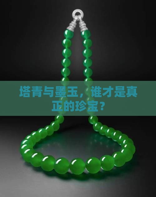 塔青和墨玉哪种贵
