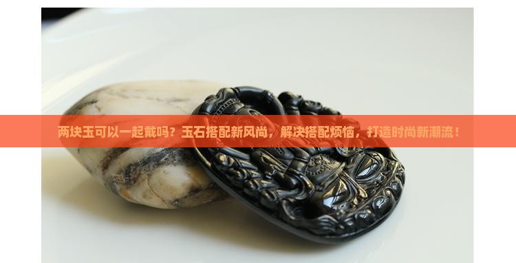 两块玉可以一起戴吗