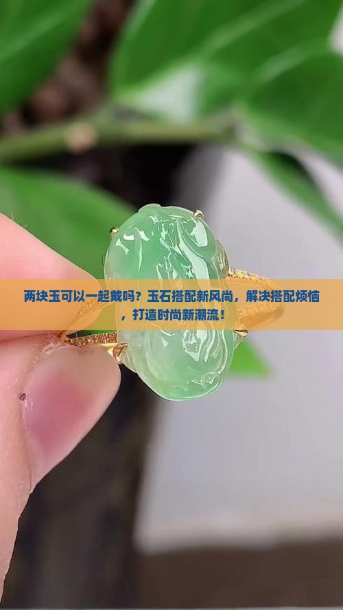 两块玉可以一起戴吗